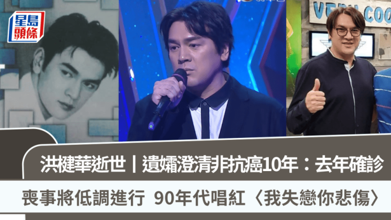 洪楗华逝世丨遗孀澄清非抗癌10年：去年确诊  丧事将低调进行  90年代唱红〈我失恋你悲伤〉_中国娱乐网_内地香港澳门台湾电影电视歌曲娱乐明星新闻