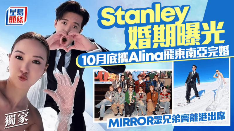 Stanley邱士缙婚期曝光  10月底携Alina飞东南亚完婚  MIRROR众兄弟齐离港出席｜独家_中国娱乐网_内地香港澳门台湾电影电视歌曲娱乐明星新闻