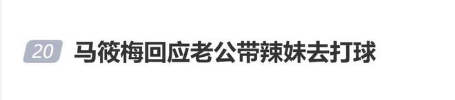 马筱梅回应老公带辣妹去打球：“那个辣妹就是我”_中国娱乐网_内地香港澳门台湾电影电视歌曲娱乐明星新闻