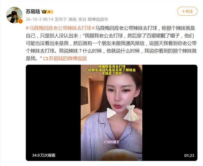 马筱梅回应老公带辣妹去打球:“那个辣妹就是我”