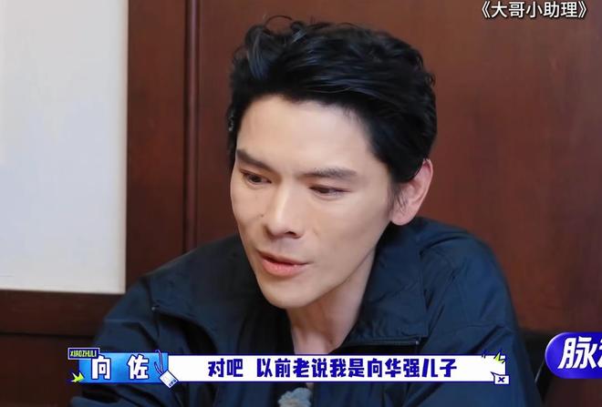 向佐表示“搞抽象是为了让大家记住”:以前老说我是向华强儿子,现在终于有人记得我叫向佐了