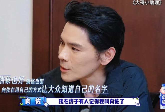 向佐表示“搞抽象是为了让大家记住”:以前老说我是向华强儿子,现在终于有人记得我叫向佐了