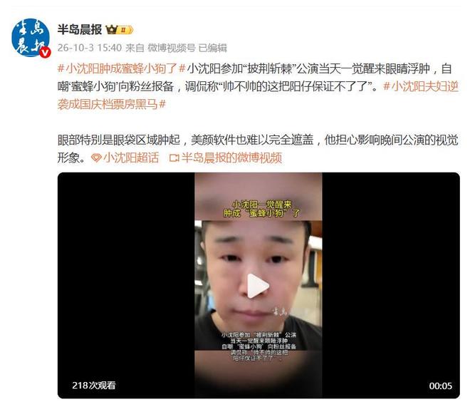 小沈阳公演当天一觉醒来眼睛浮肿:“给大家报备一下,一觉醒来眼睛肿成蜜蜂小狗了”