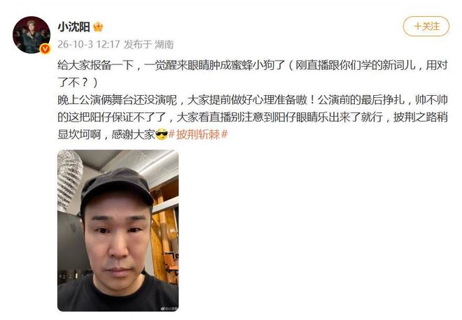 小沈阳公演当天一觉醒来眼睛浮肿:“给大家报备一下,一觉醒来眼睛肿成蜜蜂小狗了”