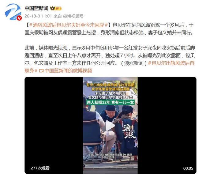 包贝尔酒店风波沉默一个多月后,国庆假期被网友偶遇露营登上热搜