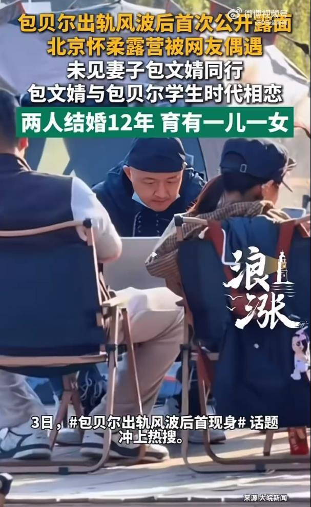 包贝尔酒店风波沉默一个多月后,国庆假期被网友偶遇露营登上热搜