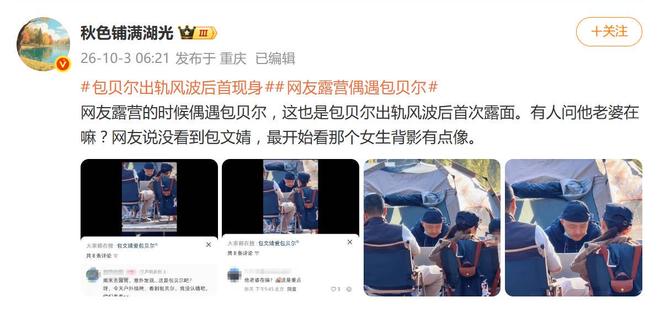 包贝尔酒店风波沉默一个多月后,国庆假期被网友偶遇露营登上热搜