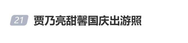 贾乃亮晒和甜馨国庆出游照：“假期快乐！溜达溜达嘎嘎开心的一天！”_中国娱乐网_内地香港澳门台湾电影电视歌曲娱乐明星新闻