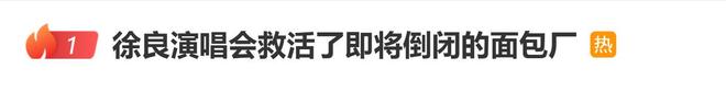 歌手徐良大额订单救下濒临破产面包厂_中国娱乐网_内地香港澳门台湾电影电视歌曲娱乐明星新闻