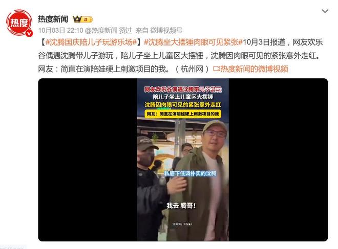 沈腾国庆陪儿子玩坐上大摆锤，网友：“在演陪娃硬上刺激项目的我”_中国娱乐网_内地香港澳门台湾电影电视歌曲娱乐明星新闻