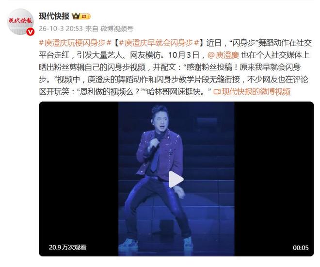 庾澄庆晒粉丝剪辑自己的闪身步视频:“原来我早就会闪身步”