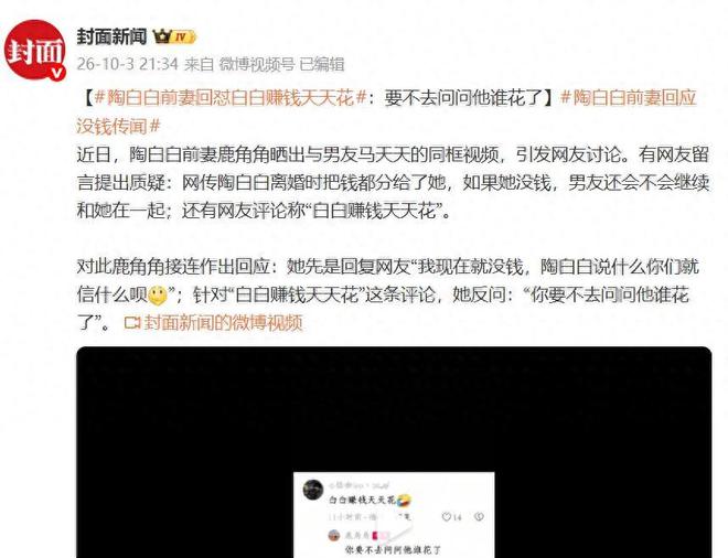 陶白白前妻回怼“白白赚钱天天花”:你要不去问问他谁花了?