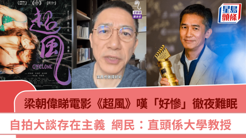 梁朝伟睇电影《超风》叹「好惨」彻夜难眠  自拍大谈存在主义  网民：直头係大学教授_中国娱乐网_内地香港澳门台湾电影电视歌曲娱乐明星新闻