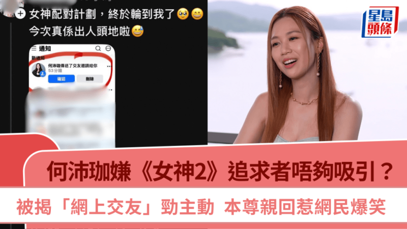 何沛珈嫌《女神2》追求者唔够吸引？被揭「网上交友」劲主动  本尊亲回惹网民爆笑_中国娱乐网_内地香港澳门台湾电影电视歌曲娱乐明星新闻