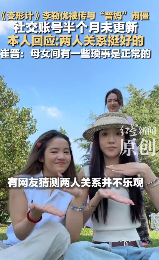 李勒优被传与晋妈闹僵，李勒优回应：和晋妈关系挺好的，崔晋称有人刻意放大炒作两人的关系