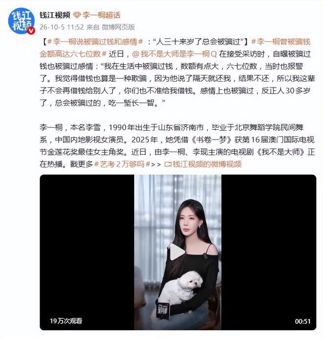 演员李一桐自曝被骗过钱也被骗过感情:数额有点大,六七位数