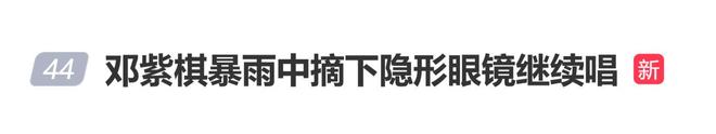 邓紫棋深圳演唱会突遭暴雨，她摘下模糊视线的隐形眼镜继续演唱_中国娱乐网_内地香港澳门台湾电影电视歌曲娱乐明星新闻