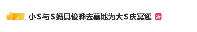 小S和S妈、具俊晔现身大S墓地,为大S庆冥诞